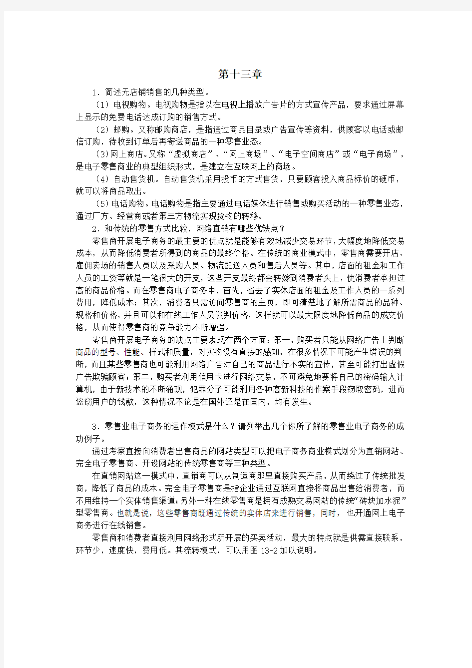 零售学练习题第13章