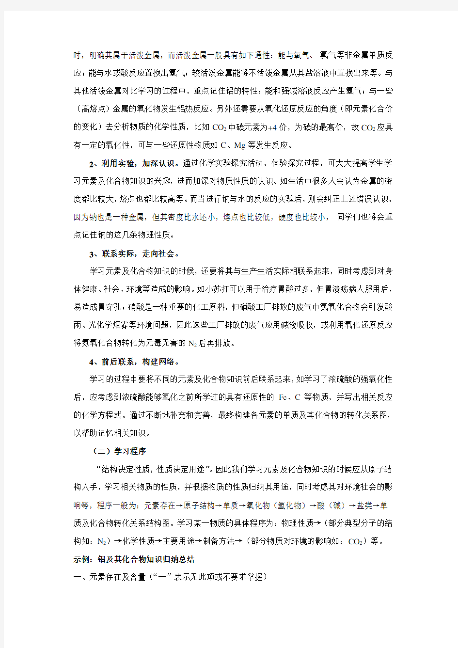 高中化学元素及化合物知识的学习方法