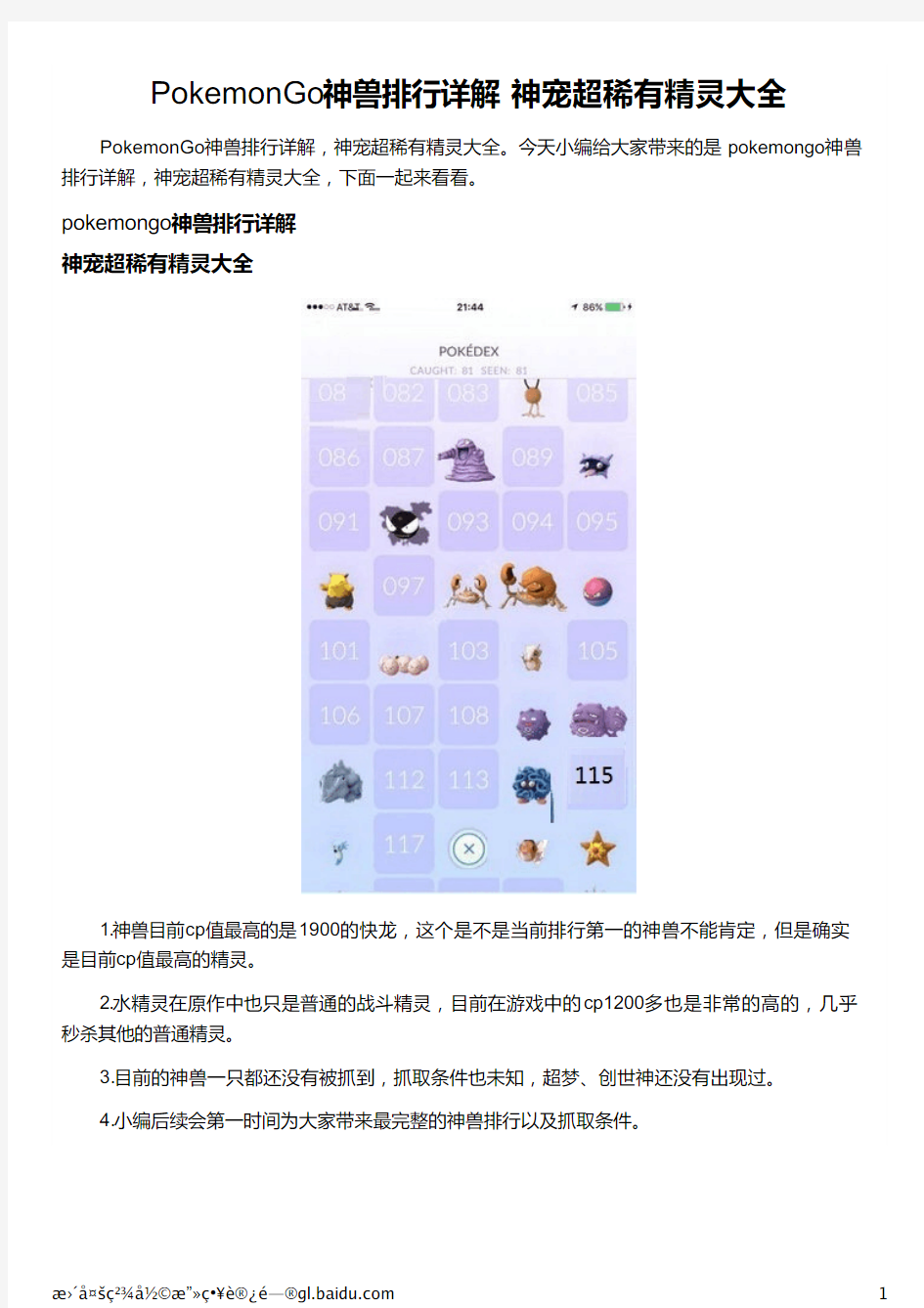 PokemonGo神兽排行详解 神宠超稀有精灵大全