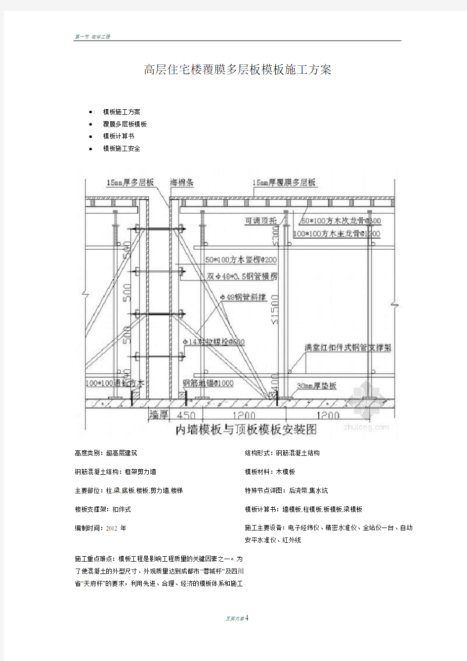 高层住宅楼覆膜多层板模板施工方案