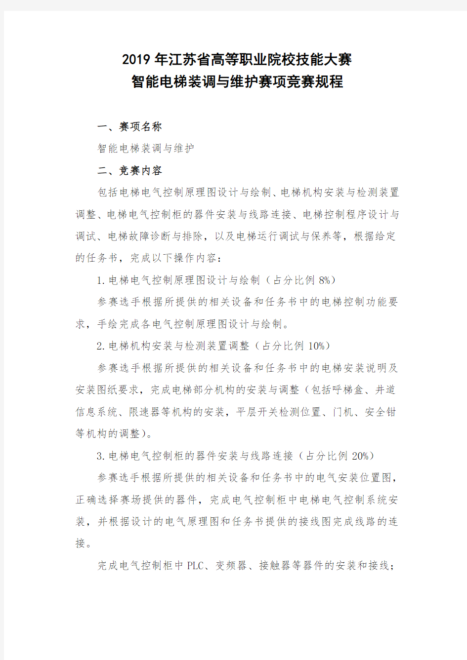 2019年江苏省高等职业院校技能大赛智能电梯装调与维护赛项竞赛规程