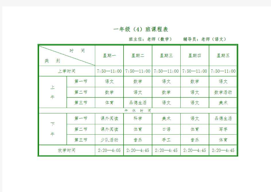 小学生课程表电子模板可编辑 (word版)