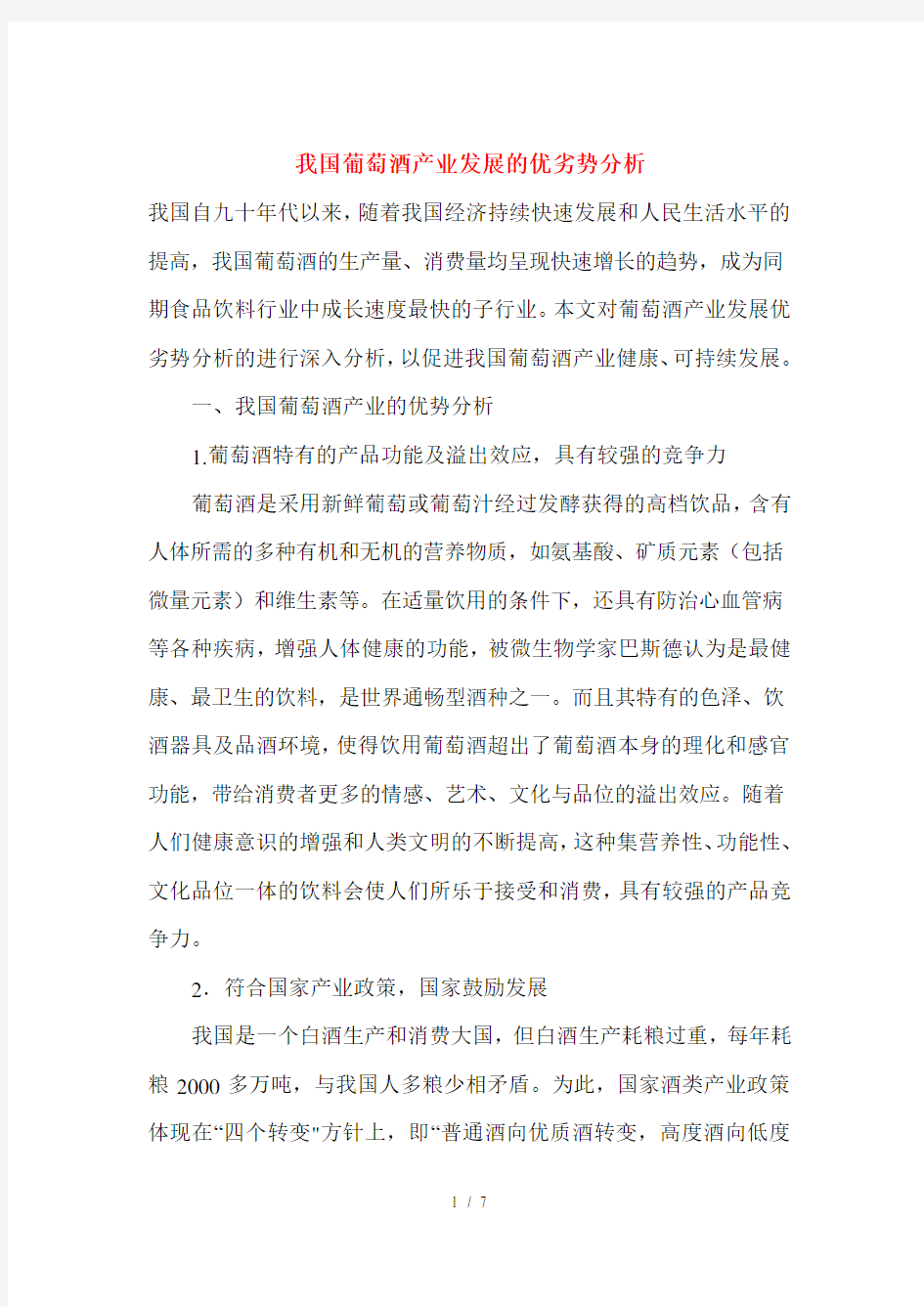 我国葡萄酒产业发展的优劣势分析