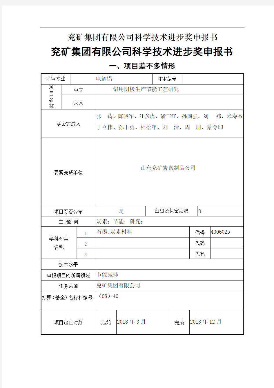 兖矿集团有限公司科学技术进步奖申报书