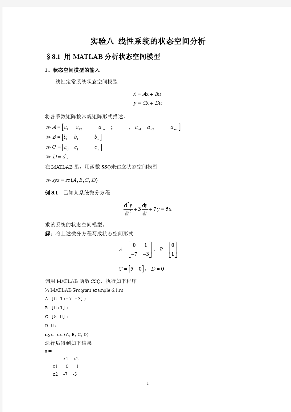 实验八MATLAB状态空间分析