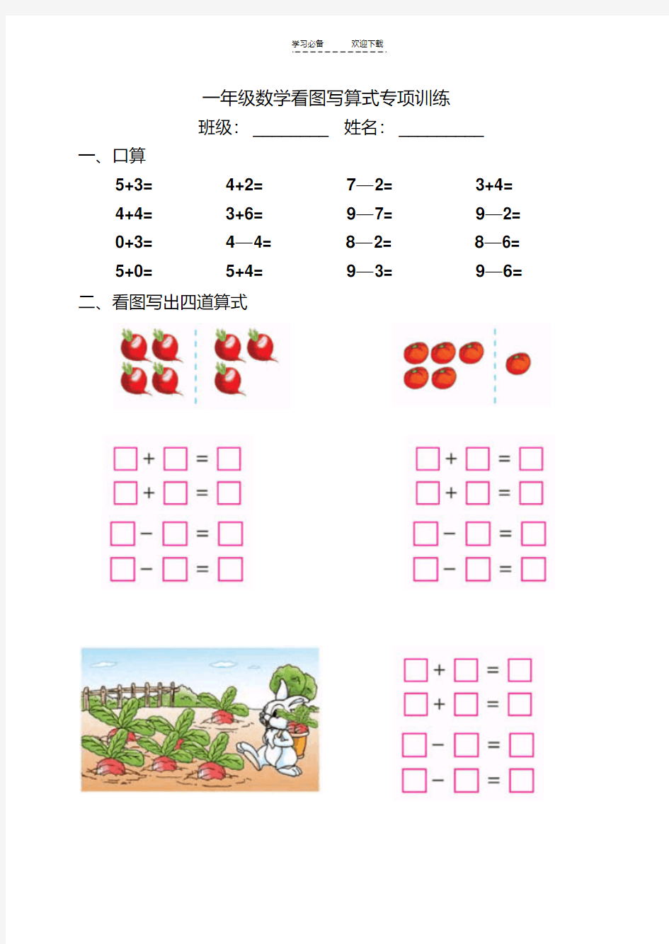 一年级数学看图写算式一图四式训练