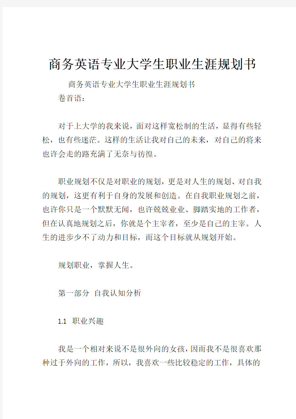 商务英语专业大学生职业生涯规划书