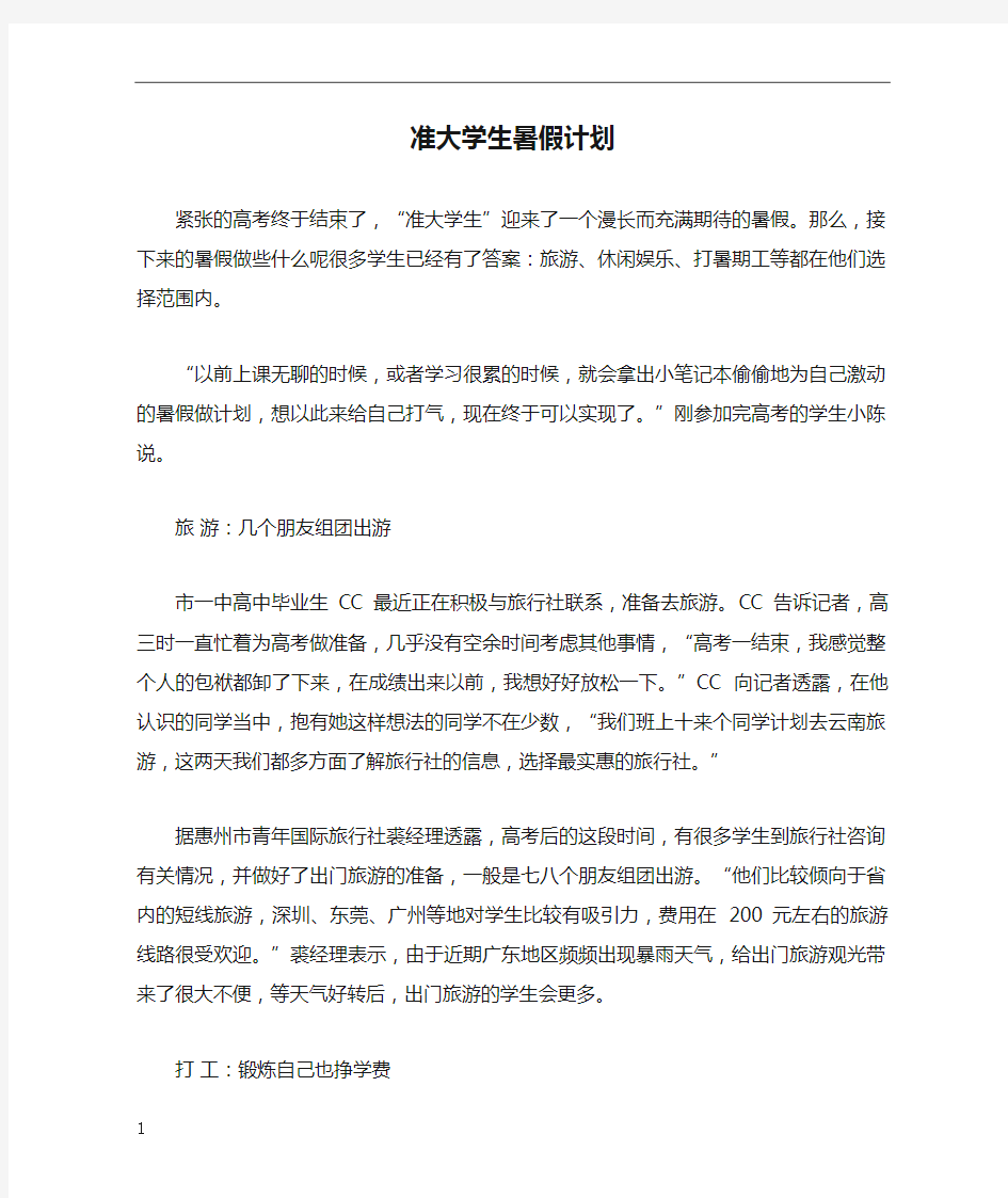 准大学生暑假计划