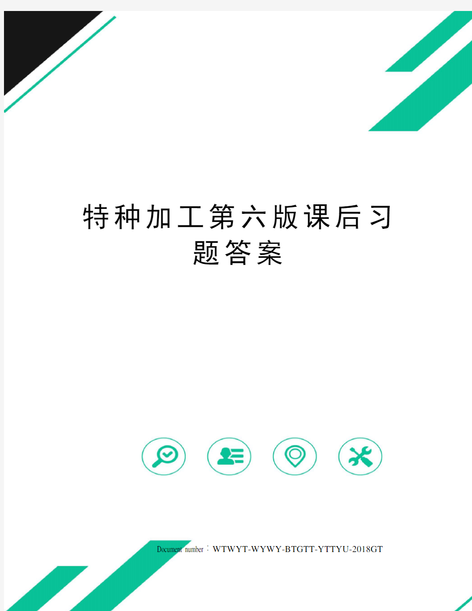 特种加工第六版课后习题答案