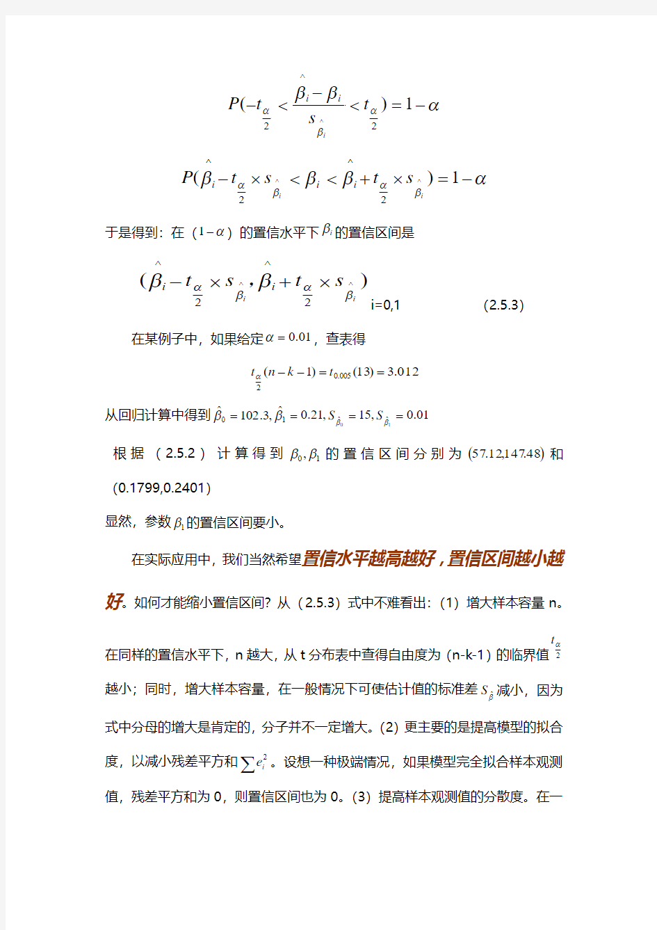 一元线性回归模型的置信区间与预测