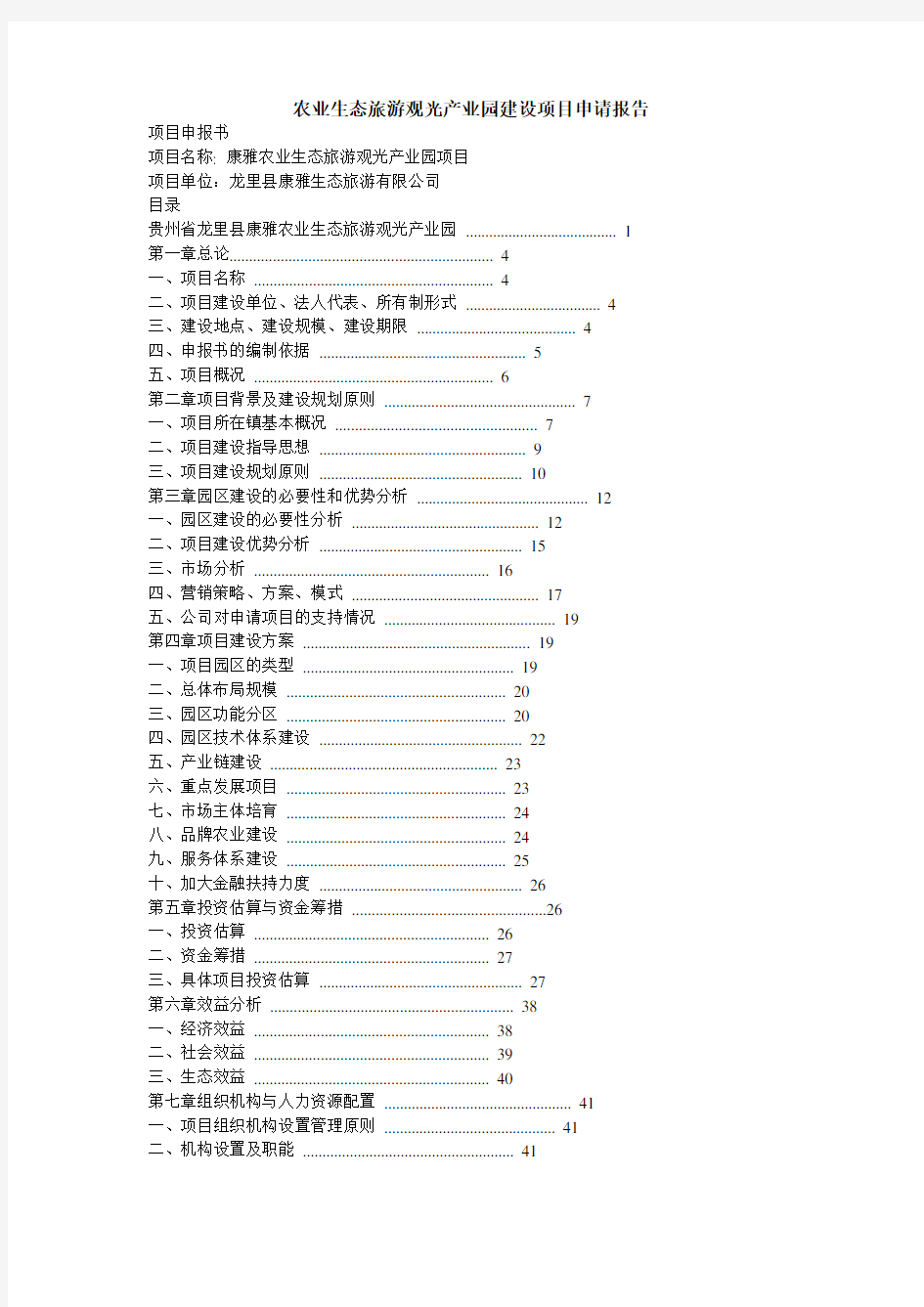 农业生态旅游观光产业园建设项目申请报告模板