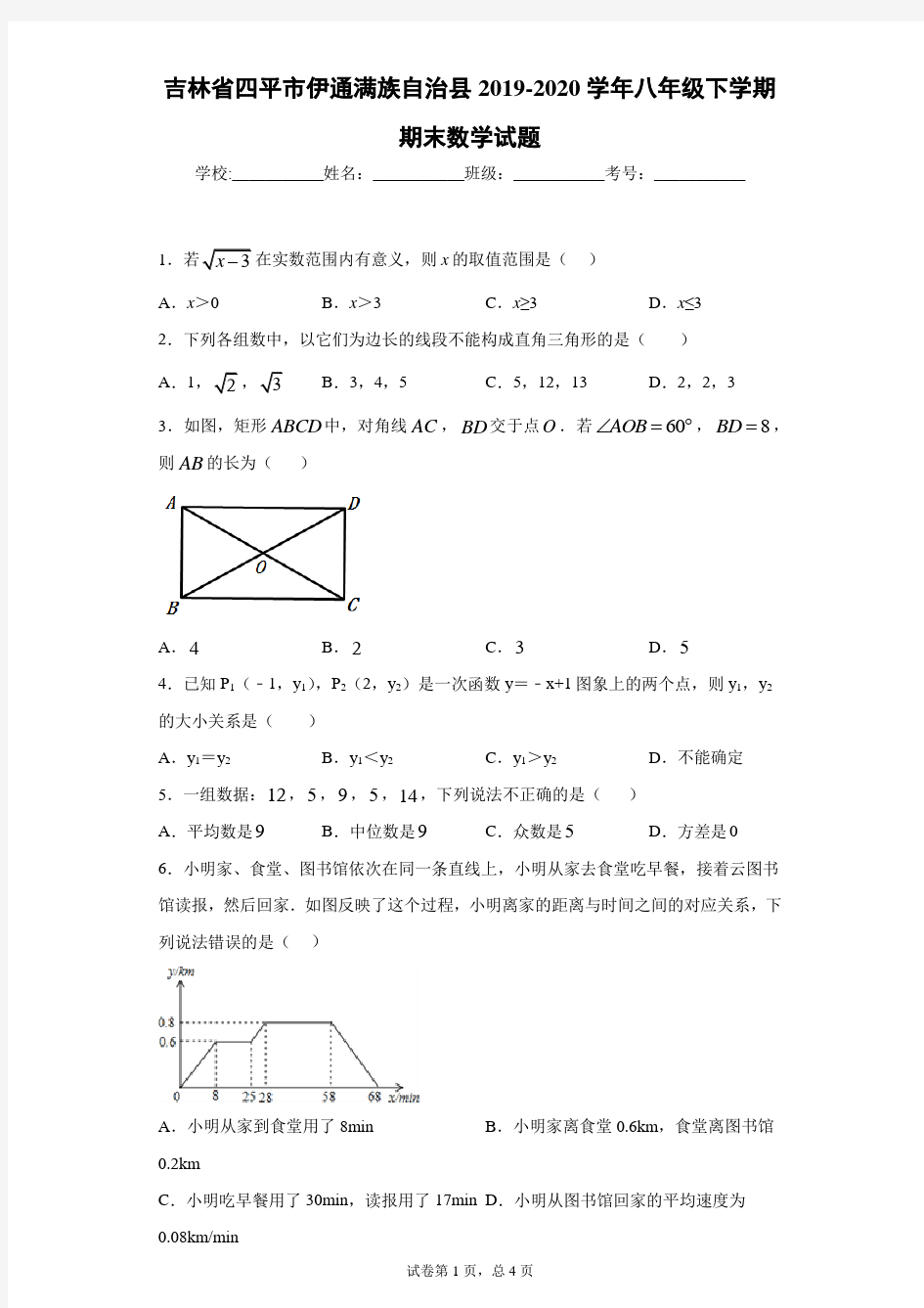 吉林省四平市伊通满族自治县2019-2020学年八年级下学期期末数学试题