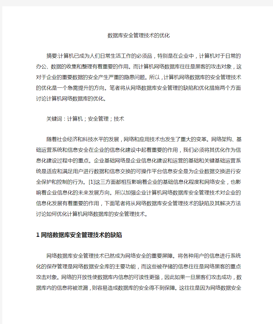 数据库安全管理技术的优化