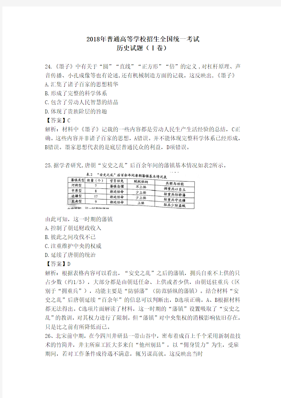 2018年高考文综全国一卷历史解析