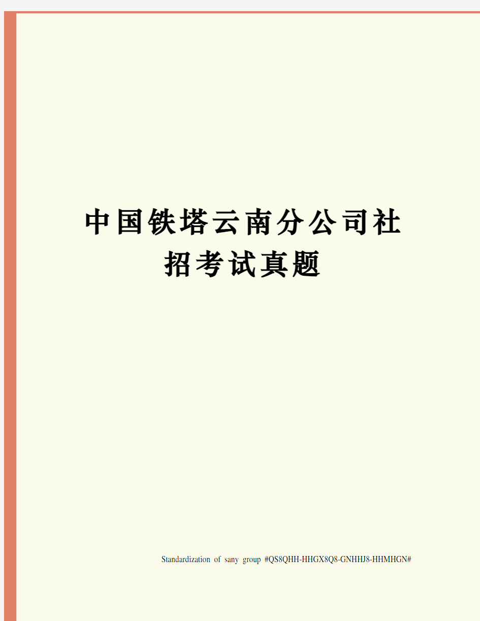 中国铁塔云南分公司社招考试真题