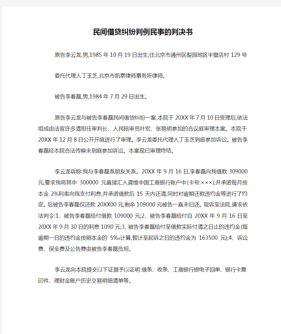 民间借贷纠纷判例民事的判决书