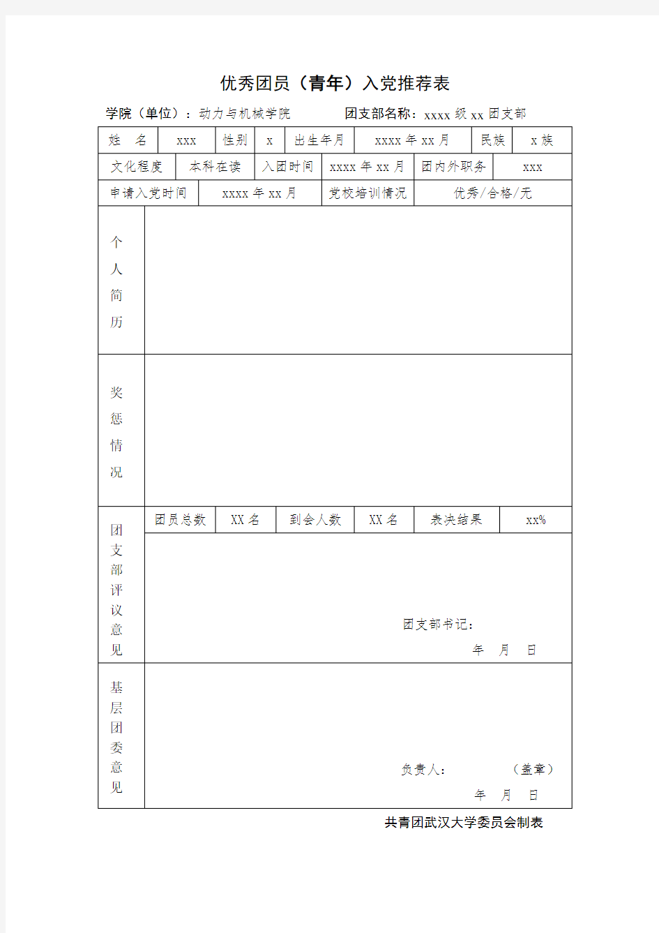 优秀团员(青年)入党推荐表.doc