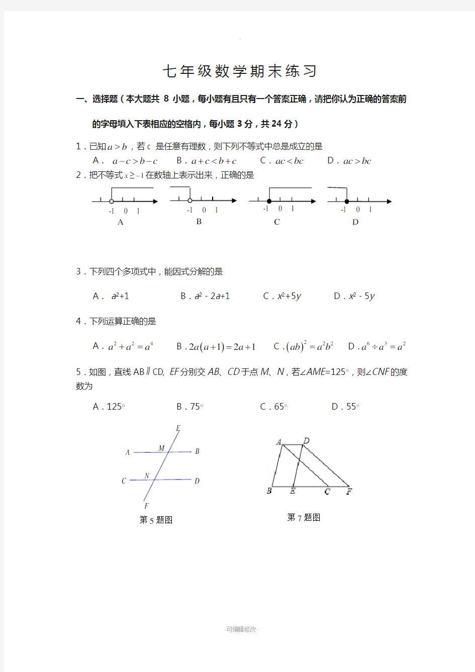 苏科版七年级下册数学期末试卷