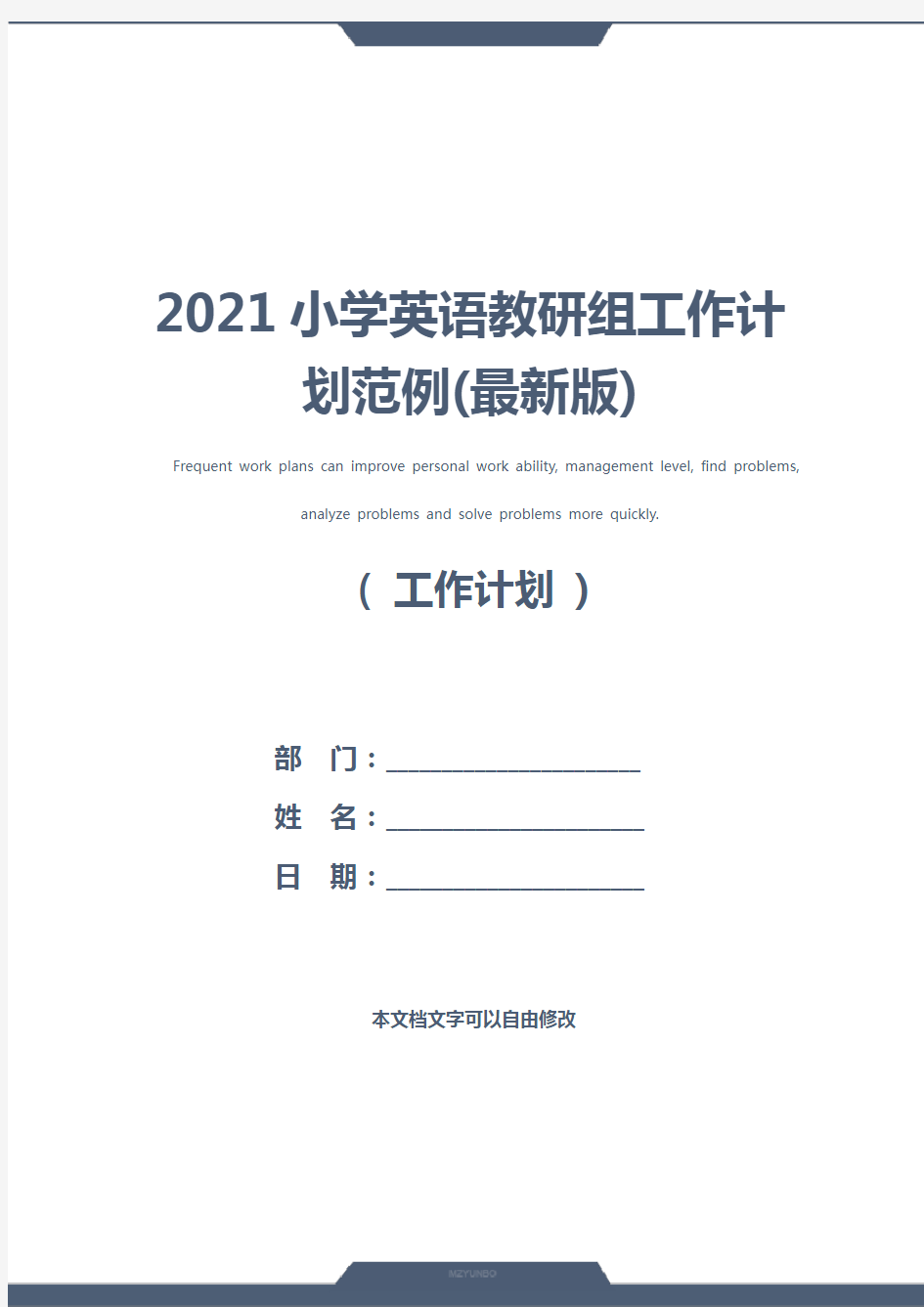 2021小学英语教研组工作计划范例(最新版)