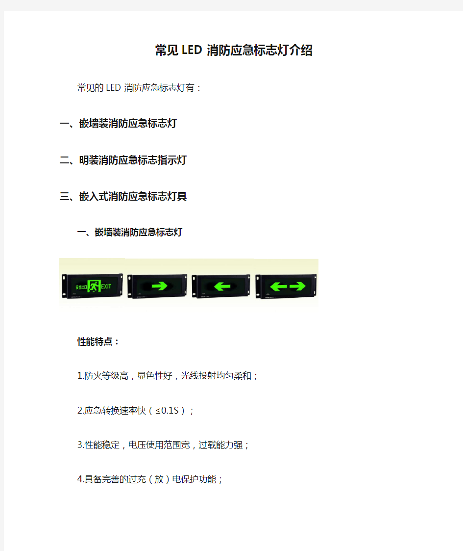 常见LED消防应急标志灯介绍