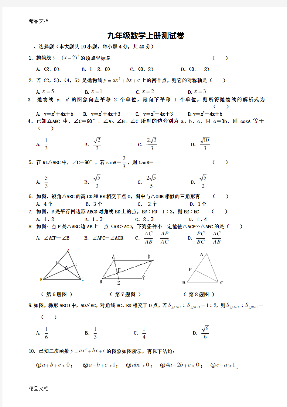 最新沪科版初三九年级数学上册期末试卷及答案