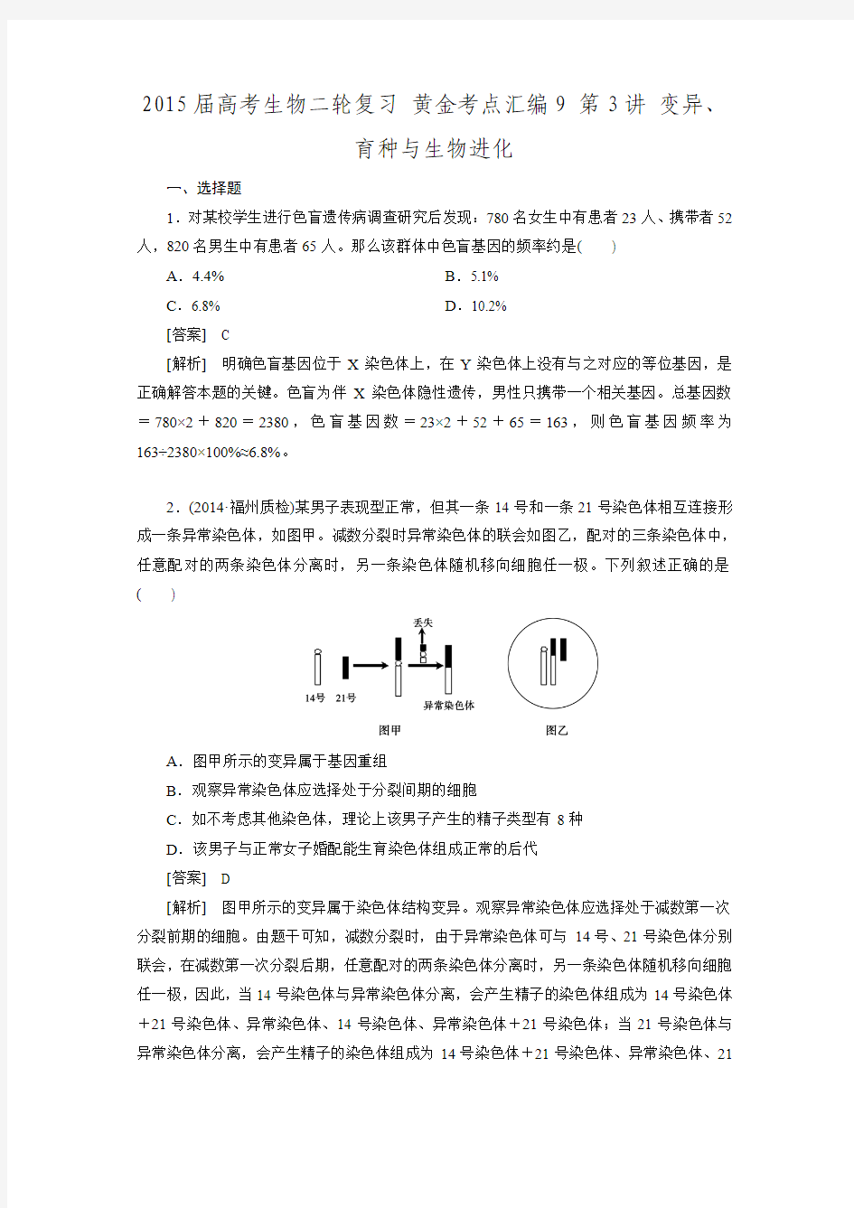 黄金考点2015届高考生物二轮复习9第3讲 变异、育种与生物进化(含解析)