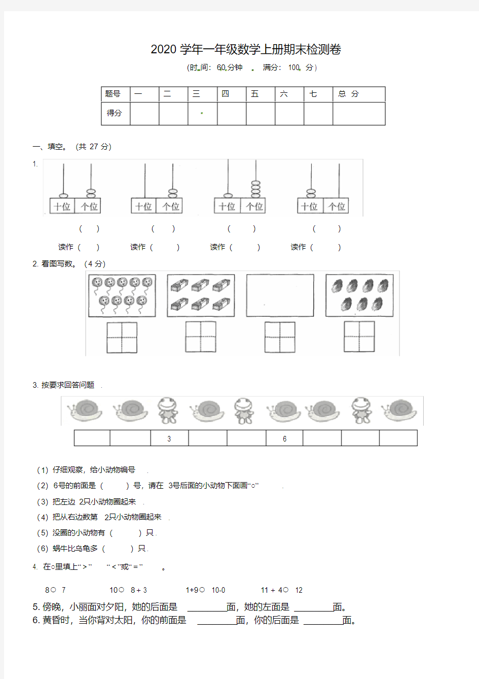 2020年一年级上册数学期末试题