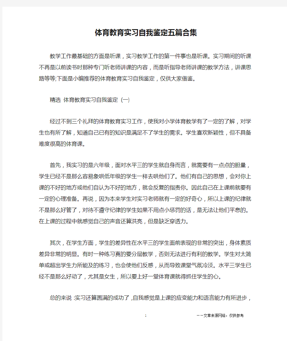 体育教育实习自我鉴定五篇合集