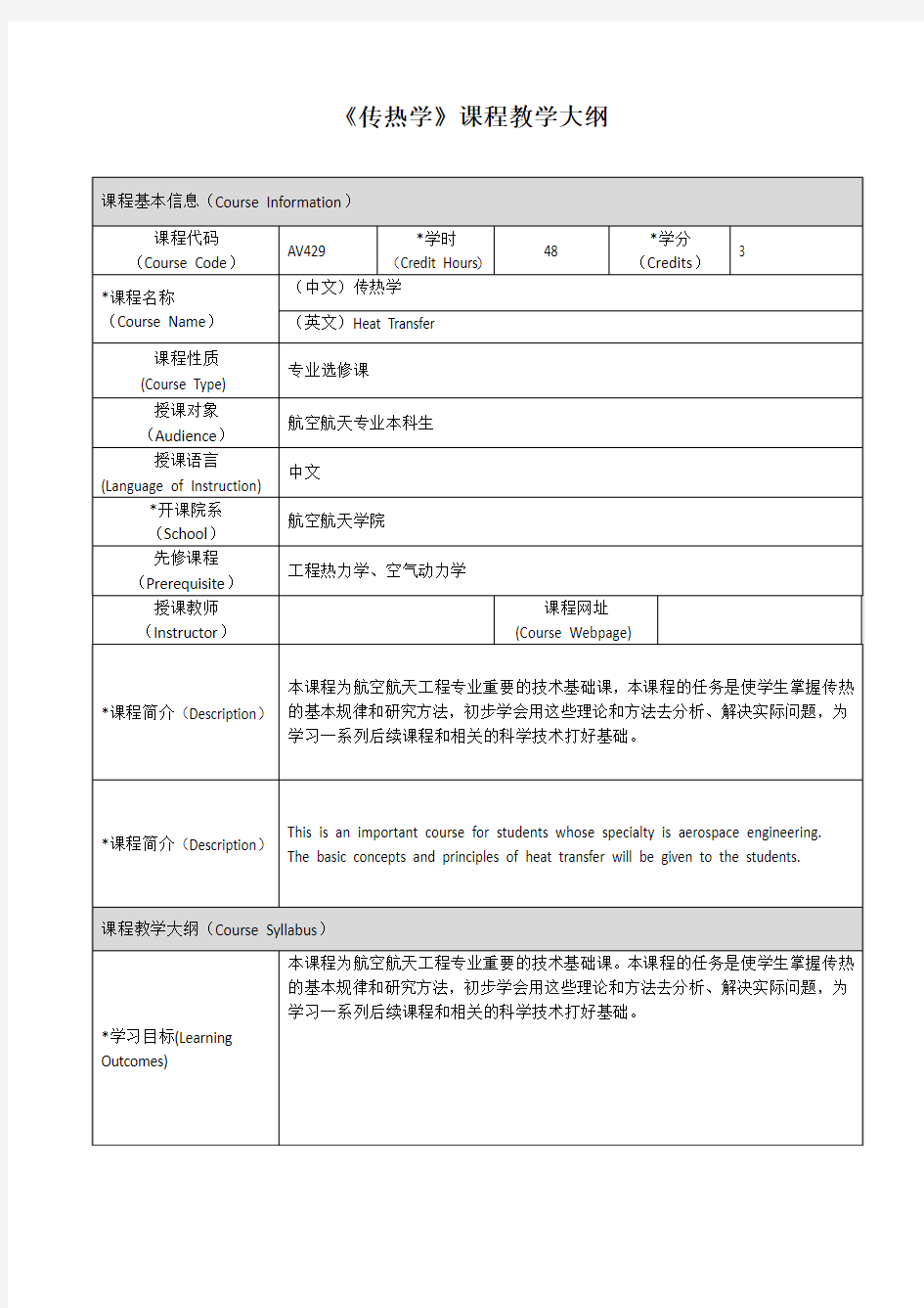 传热学课程教学大纲