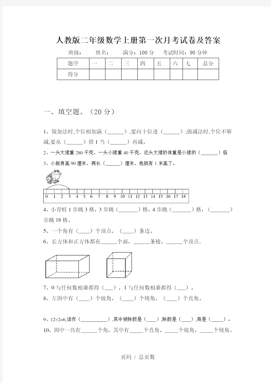 人教版二年级数学上册第一次月考试卷及答案