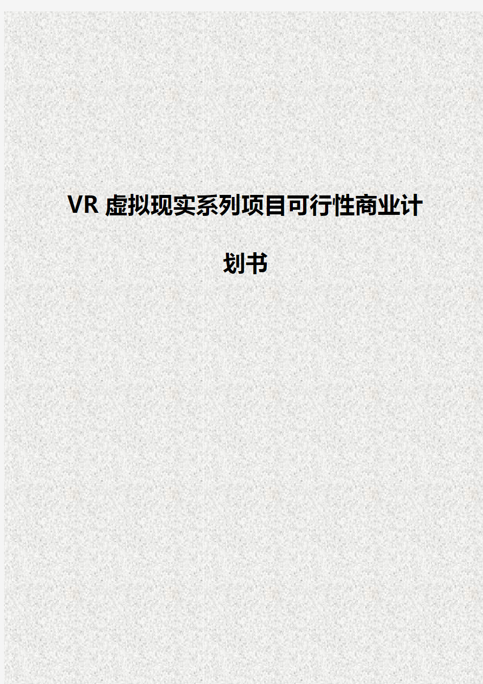 VR虚拟现实系列项目行业运用可行性商业计划书