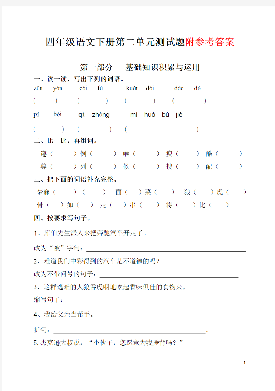 最新人教版四年级语文下册第二单元测试题含答案及评分标准