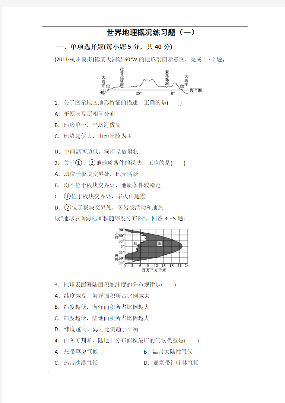 世界地理概况练习题(一)