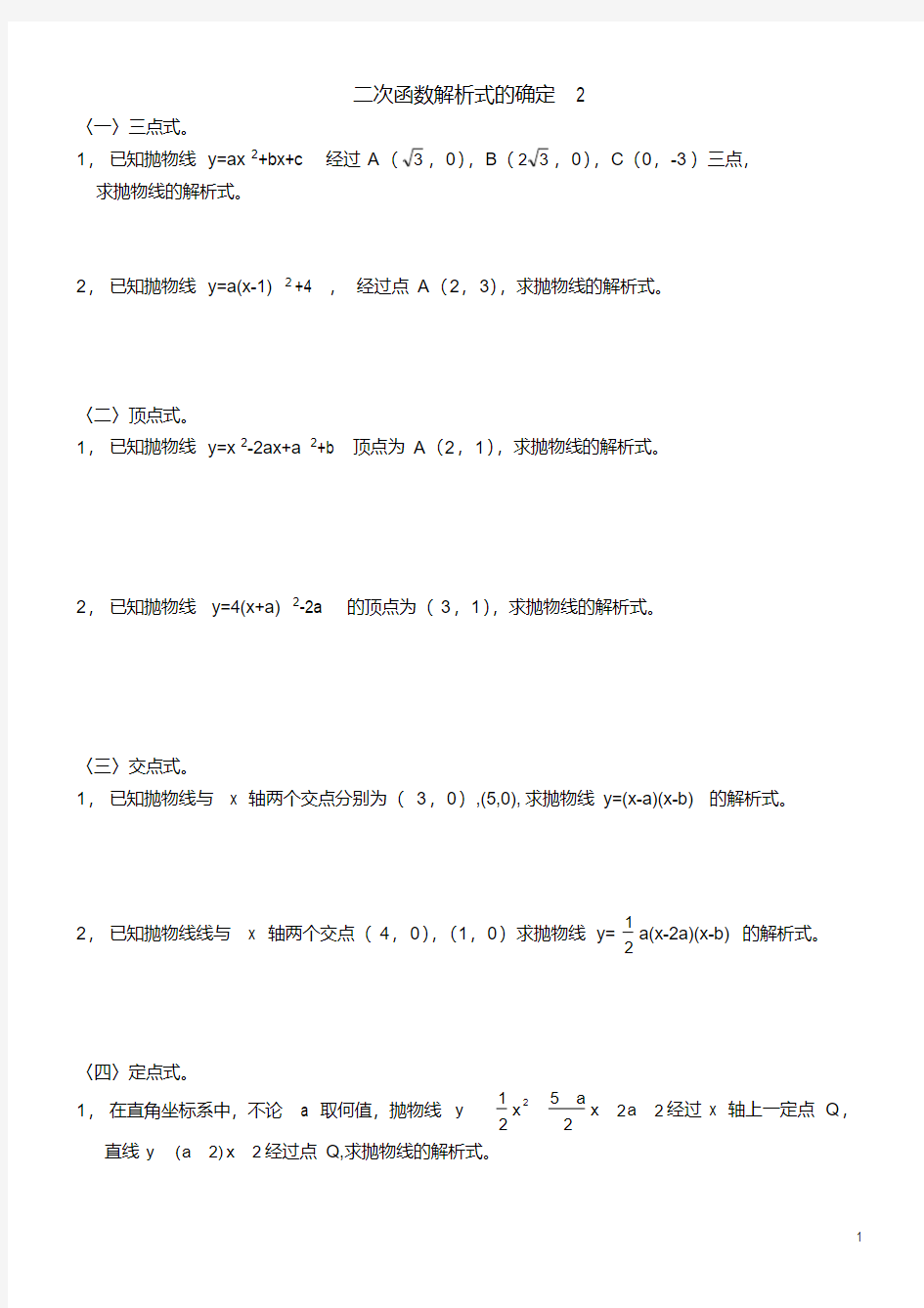  二次函数解析式的确定(10种)