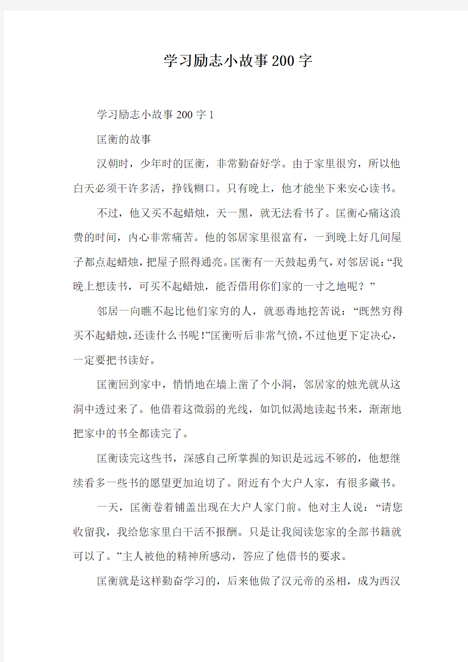 学习励志小故事200字