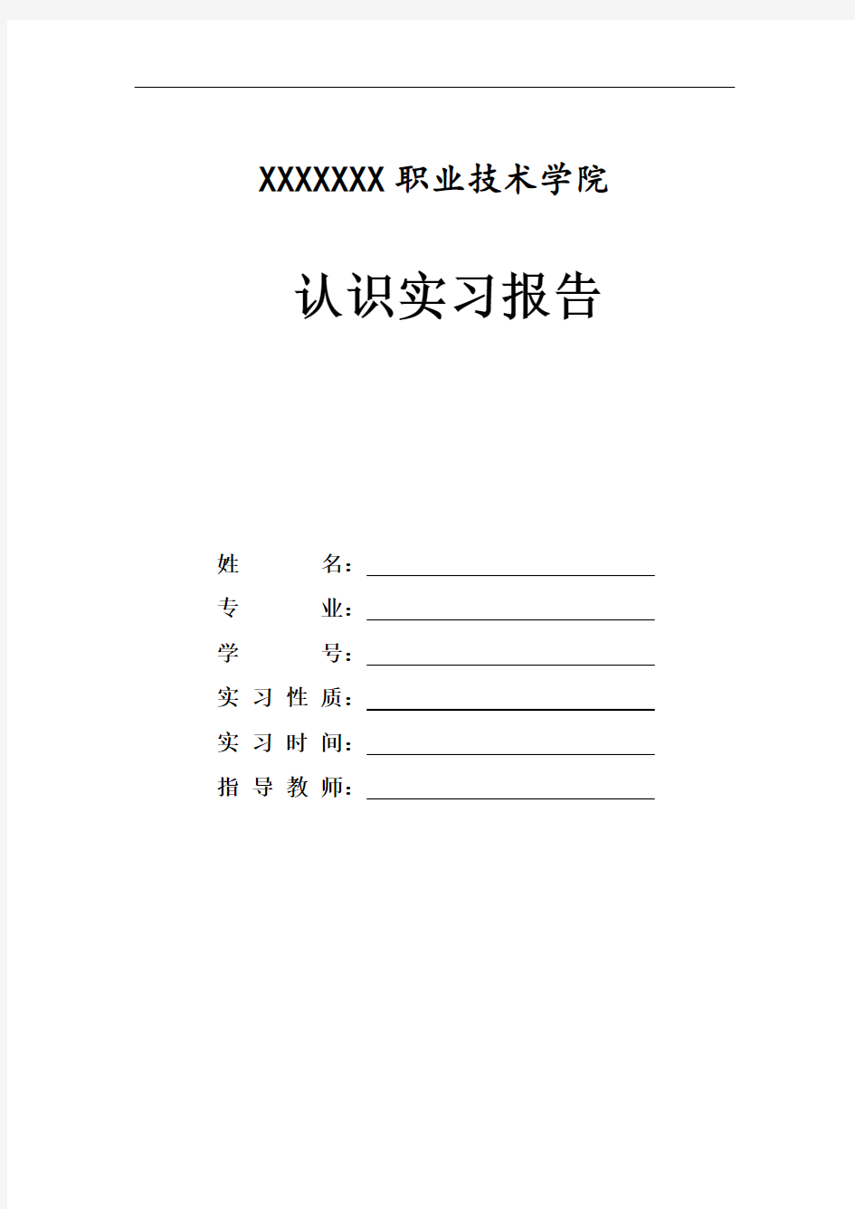 认识实习报告书模板