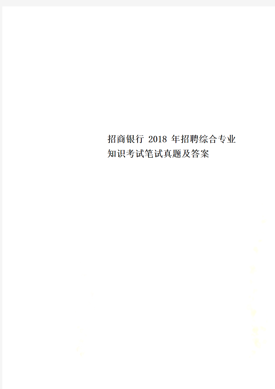 招商银行2018年招聘综合专业知识考试笔试真题及答案