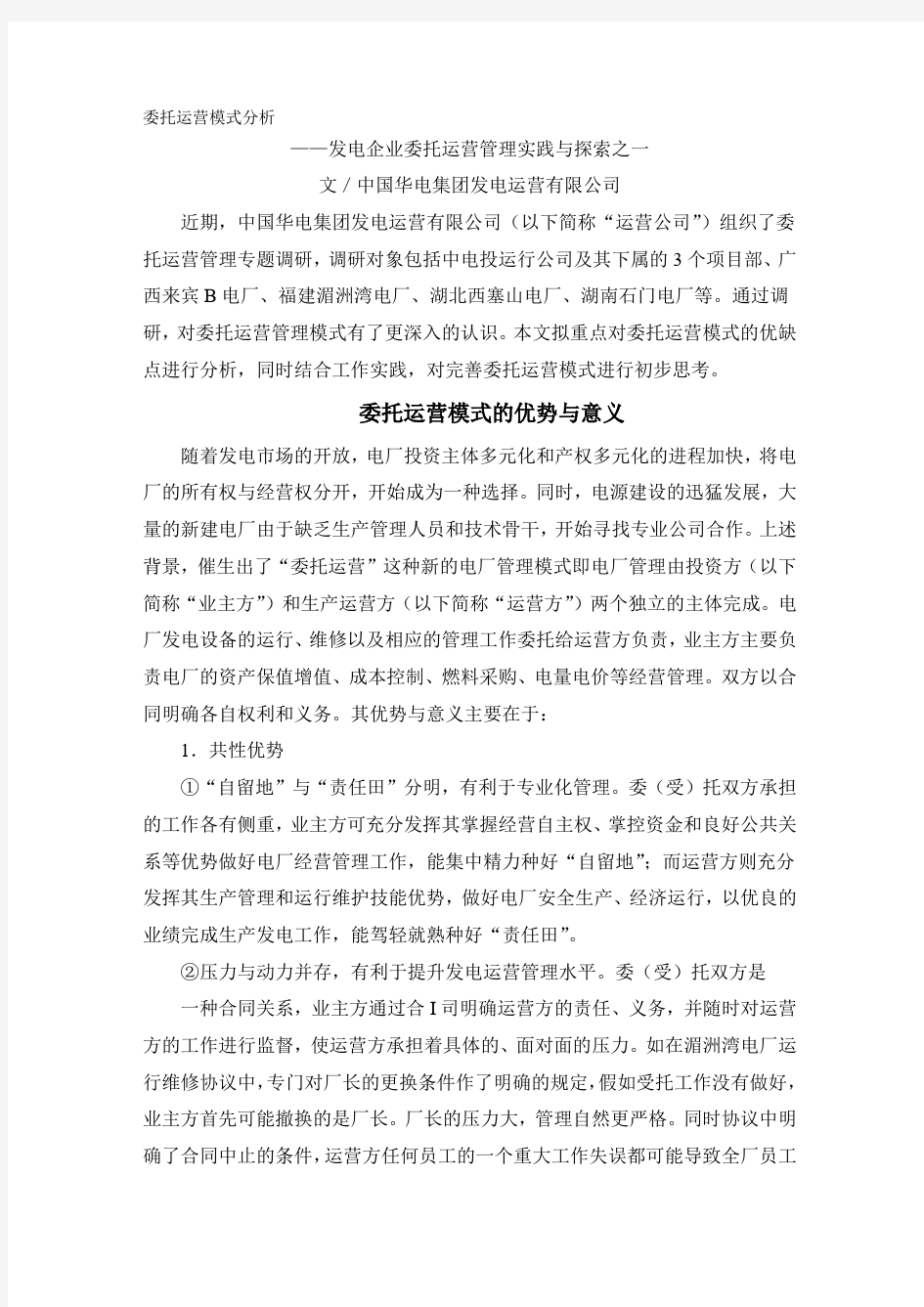 委托运营模式分析