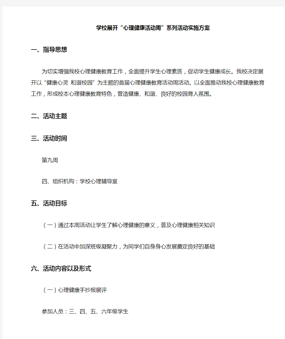 心理健康活动周实施方案