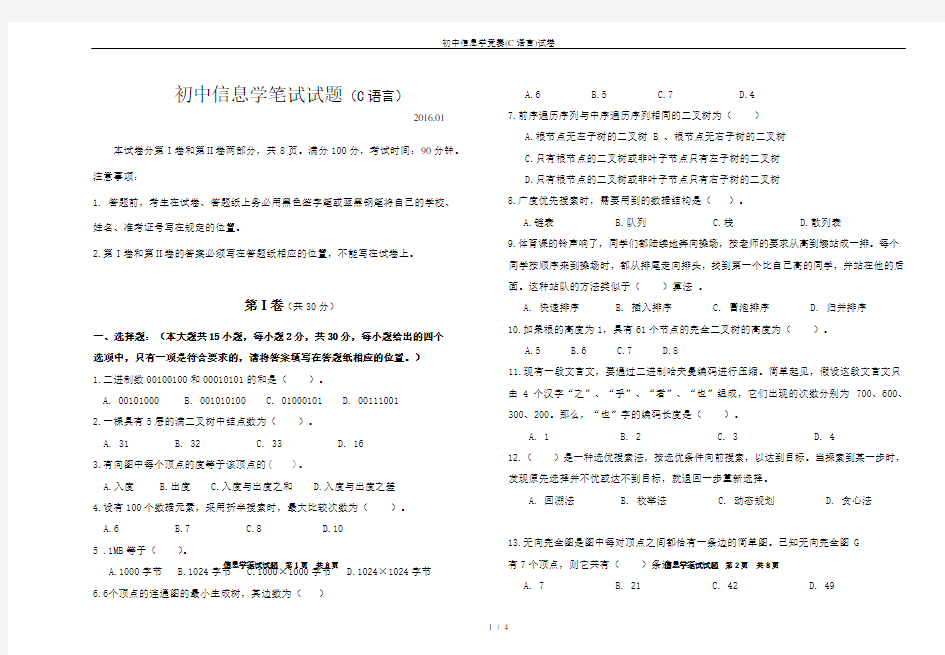 初中信息学竞赛(C语言)试卷