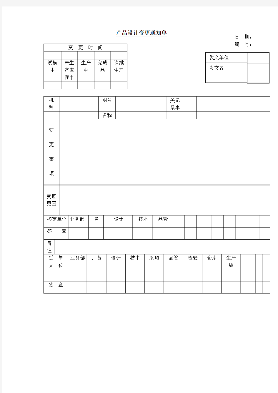 产品设计变更通知单Word