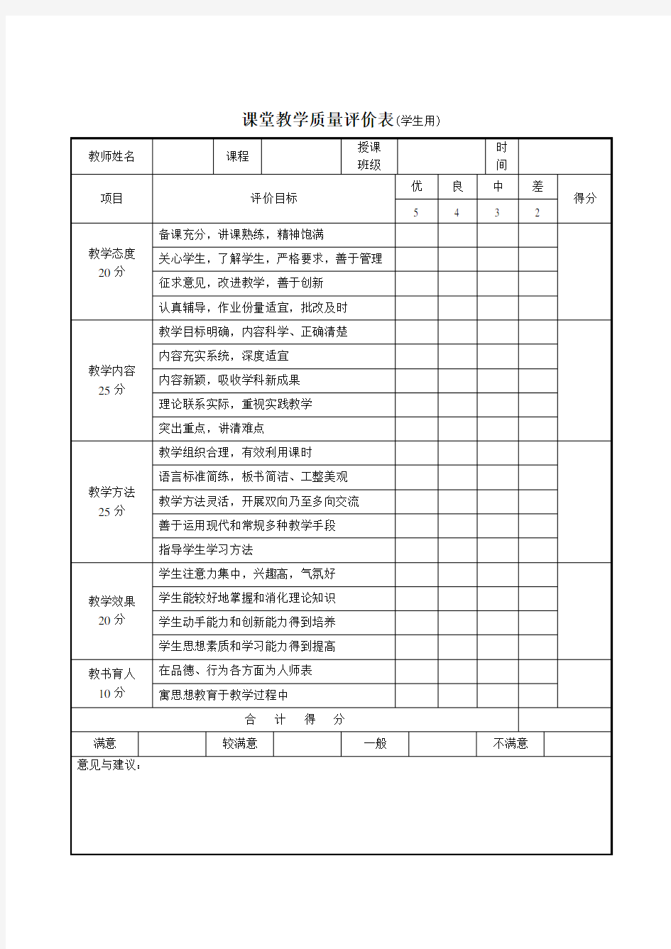 5课堂教学质量评价表(学生用)