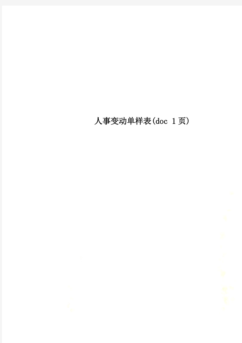 人事变动单样表(doc 1页)