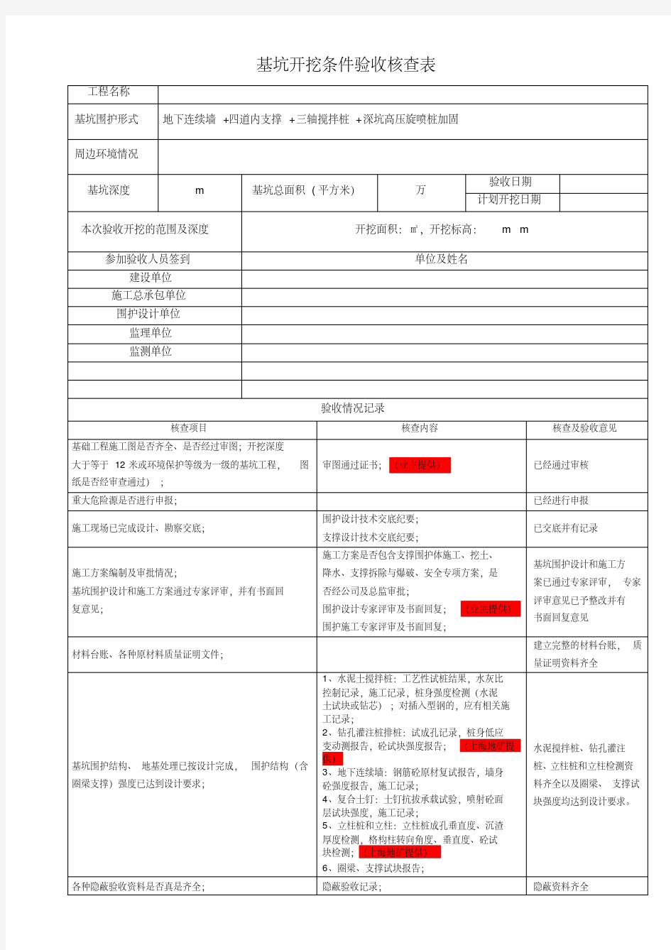 上海-基坑开挖条件验收记录9-9.pdf