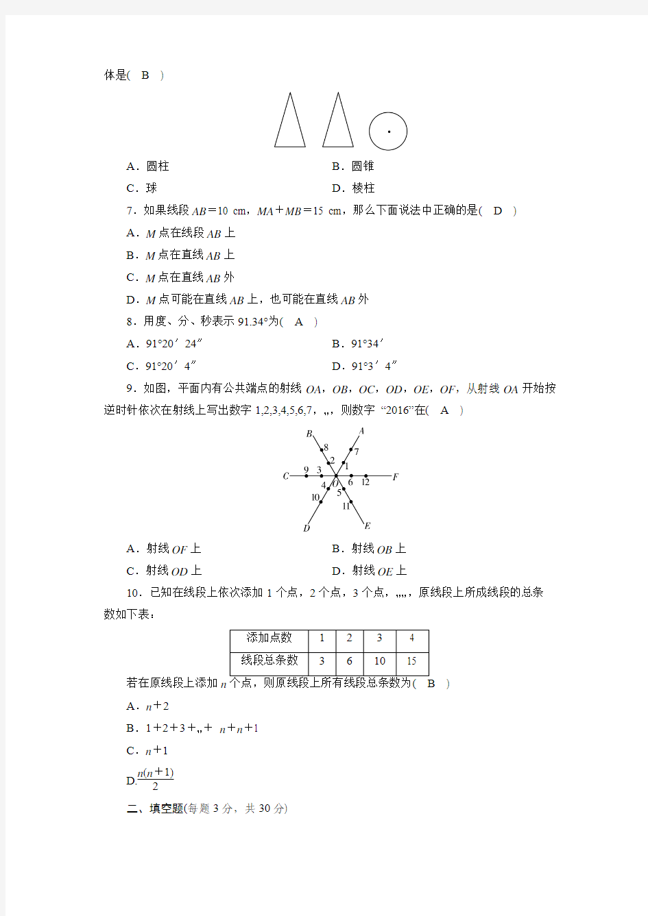 新人教版七年级数学上册第四章几何图形初步测试卷