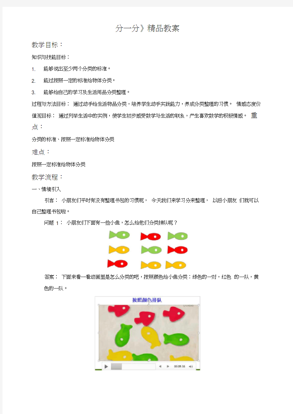 苏教版小学一年级数学上教案《分一分》