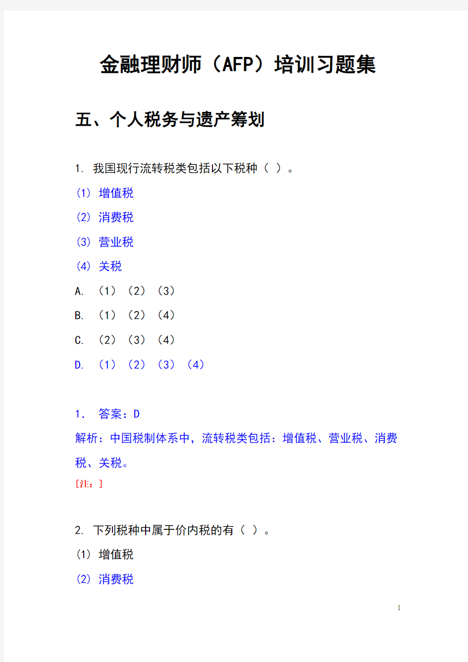 金融理财师(afp)培训习题与答案解析集(个人税务与遗产筹划模块) 附金融理财师(afp)复习考试技巧