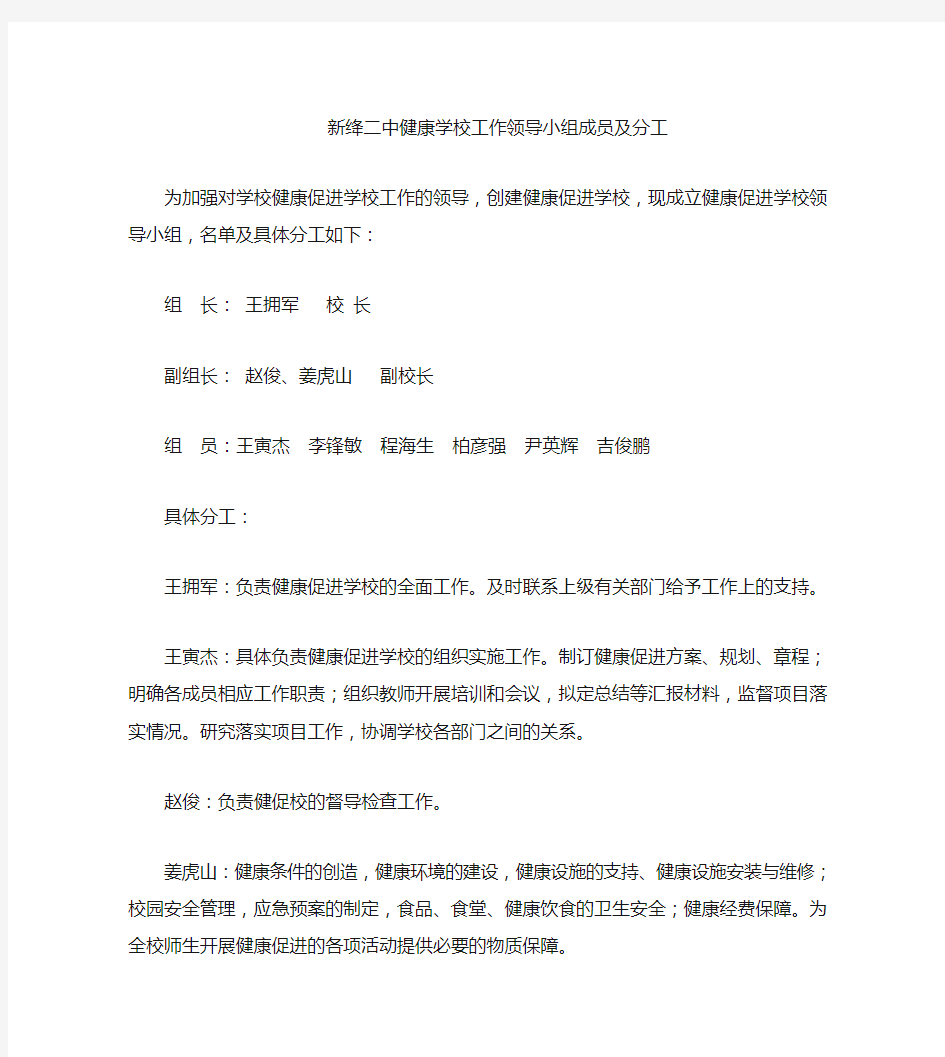 健康学校领导小组成员及分工