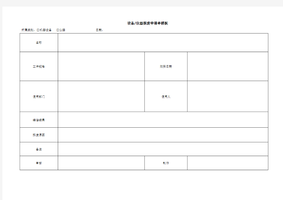 设备、仪器报废申请单模板