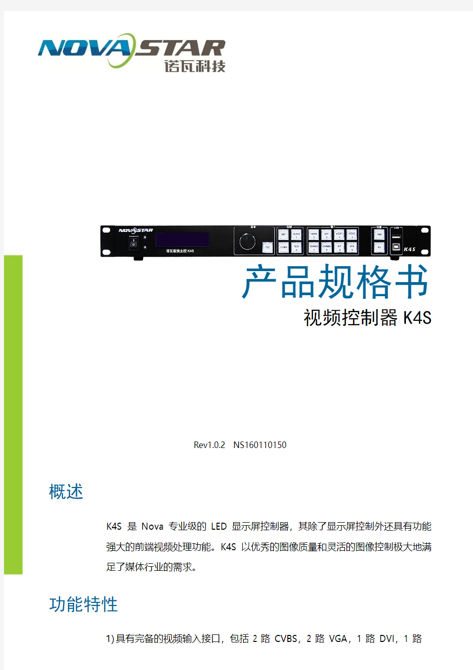 诺瓦科技多画面全彩LED视频控制器K4S参数文档说明书